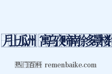 月上瓜洲·寓乌夜啼南徐多景楼作是什么意思的图片